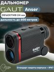 Дальномер GAUT Anser, дальность 600м, угломер, IPX7