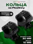 Кольца Contessa Tactical 30мм на Picatinny, h 10мм, два стопора, 6 винтов, встроенный уровень, алюминиевый сплав