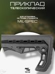 Приклад телескопический ShotTime 110-M, Mil-Spec