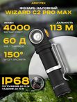 Фонарь налобный Armytek Wizard C2 Pro Max Magnet USB 4000lm белый