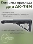 Комплект приклада для АК-74М