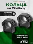 Кольца Contessa 25,4мм на Picatinny, h 8мм, два стопора, алюминиевый сплав