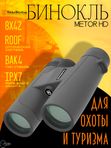 Бинокль Nikko Stirling Metor HD 8x42 Roof Bak-4 IPX7