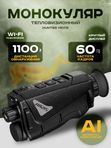 Тепловизионный монокуляр Hunter HR215 256х192, AI 384x288, D15, WiFi