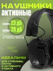 Наушники активные ShotTime 25, NRR 23dB