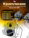 Крепление на шлем Earmor M11 ARC для наушников ShotTime