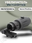 Увеличитель Vector Optics 5x откидной, труба 30мм