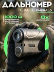 Дальномер Gaut Emerald S1000, 6х21, дальность 1000м, угломер
