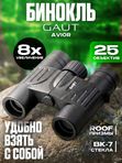Бинокль профессиональный мощный для туризма и охоты GAUT Avior, 8x25
