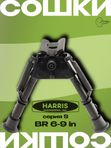 Сошки Harris серия S, модель BR 6-9in