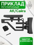 Приклад регулируемый SAG для АК/Сайга с адаптером