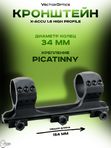 Кронштейн Vector Optics X-Accu 1.6 High Profile 34мм на Picatinny