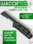 Шасси SAG MK3.1 ACR 5 M-LOK для АК