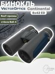 Бинокль Vector Optics Continental 8x42 ED, Roof-призмы BaK-4, чёрный