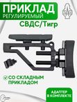 Приклад регулируемый SAG для СВДС
