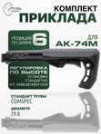 Комплект приклада для АК-74М