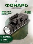 Фонарь Leapers UTG на Weaver/Picatinny, 400 люмен
