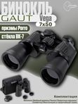 Бинокль профессиональный мощный для туризма и охоты GAUT Vega, 7x50
