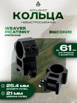 Кольца UTG AccuShot 25,4мм на Weaver, высокие