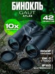 Бинокль профессиональный мощный для туризма и охоты GAUT Atlas, 10x42 IPX6