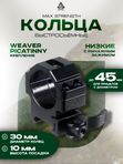 Кольца UTG Max Strength 30мм на Weaver, быстросъемные, низкие