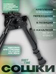 Сошки ShotTime на антабочный винт с качалкой 5 позиций L19,8-30см