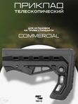 Приклад телескопический ShotTime 110-C commercial