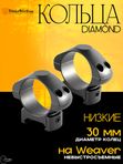 Кольца Nikko Stirling Diamond, на Weaver, 30мм, низкие, 4 винта, сталь