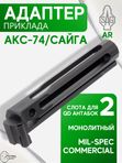 Адаптер приклада SAG AR для АКC-74, монолитный c трубой,Mil-Spec/Commercial
