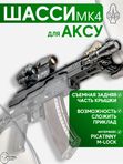 Шасси SAG MK4 для АКСУ