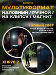 Фонарь налобный Armytek Wizard C2 Pro Max Magnet USB 3720 lm тёплый