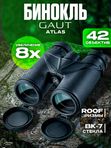 Бинокль профессиональный мощный для туризма и охоты GAUT Atlas, 8x42