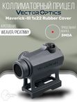Коллиматорный прицел Vector Optics Maverick-III закрытый, красная марка точка 3 МOA (SCRD-38)