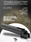 Труба-адаптер телескопического приклада ShotTime 401