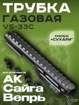 Газовая трубка с планкой Вивер VS-33с для АК / Сайга (крепление сухарь)