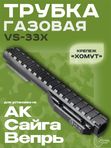 Газовая трубка с планкой Вивер VS-33х для АК / Сайга (крепление хомут к стволу)