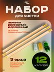 Набор ShotTime для чистки кал.12