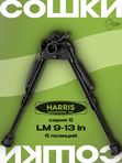 Сошки Harris серия S, модель LM 9-13in, 6 позиций