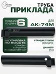 Труба приклада для АК-74М / Сайга VS-44М