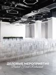 Деловые мероприятия