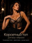 Топ корсет