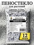 Пеностекло для комнатных растений GROWPLANT, 10-20 мм, 12 л.