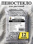 Пеностекло для комнатных растений GROWPLANT, 5-10 мм, 12 л.