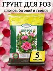 Грунт для роз комнатных и садовых, бегоний и пеларгонии ГЕРА, 5 л.