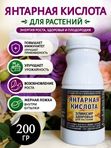 Янтарная кислота для растений порошок ABO, 200 гр.