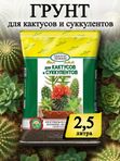 Грунт для суккулентов и кактусов ГЕРА, 2,5 л.