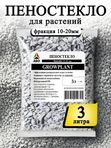 Пеностекло для комнатных растений GROWPLANT, 10-20 мм, 3 л.