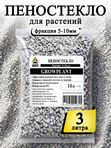 Пеностекло для комнатных растений GROWPLANT, 5-10 мм, 3 л.