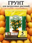 Грунт для цитрусовых комнатных растений ГЕРА, 5 л.