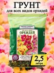 Грунт для орхидей готовый ГЕРА, 2,5 л.